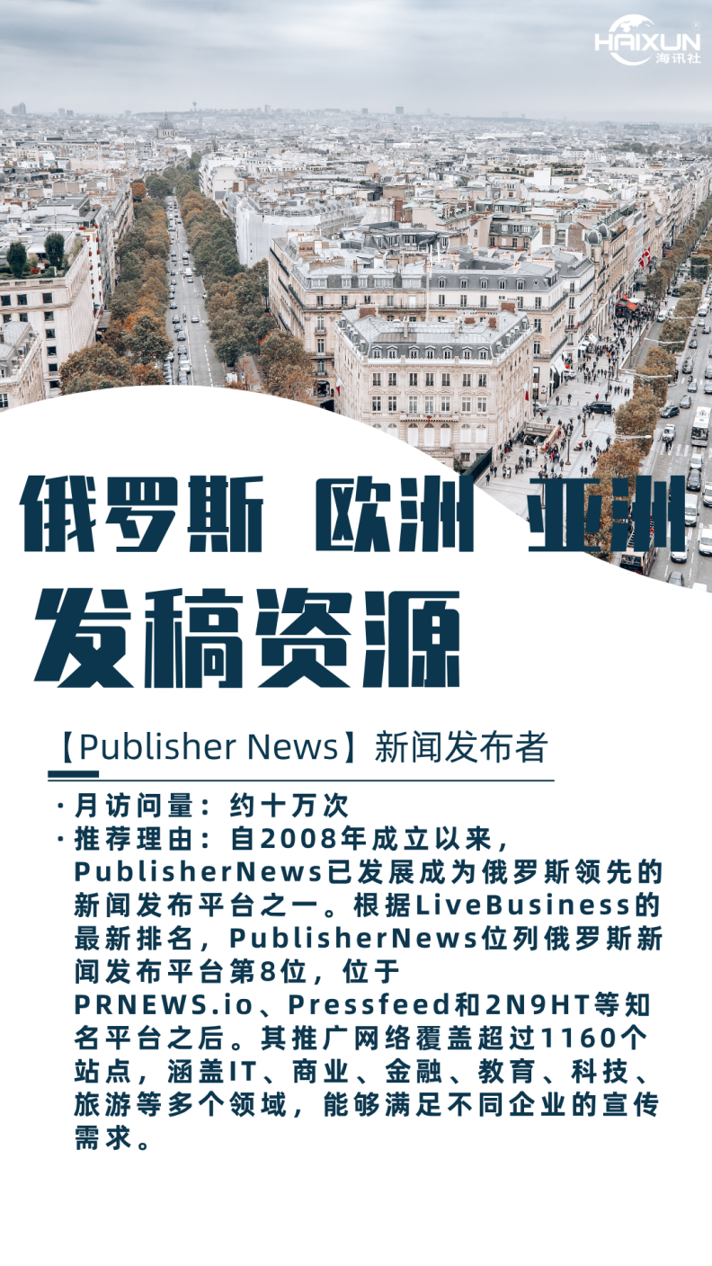 【Publisher News】新闻发布者：俄罗斯领先的新闻发布平台，助力品牌全球传播